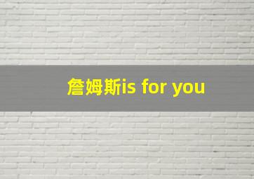 詹姆斯is for you